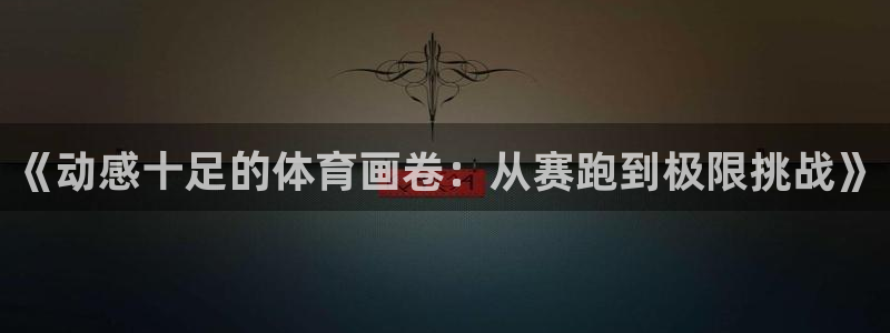 欧亿体育官方正版app科技:《动感十足的体育画卷:从赛跑到极