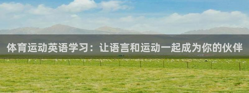 oety欧亿体育官网下载招商电话号码是多少:体育运动英语学习