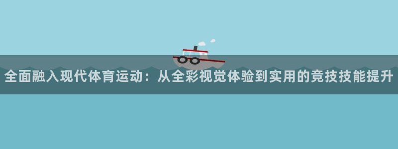 欧亿体育官方平台体育:全面融入现代体育运动:从全彩视觉体验到
